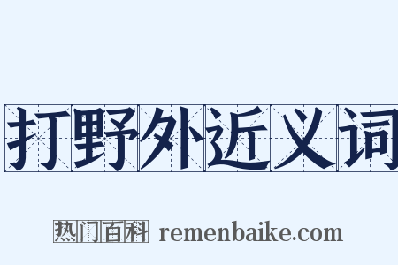打野外近义词是什么意思的图片